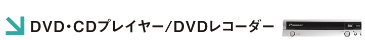 DVD�ECD
�v���C���[/DVD���R�[�_�[