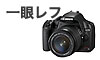 一眼レフ