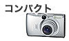 コンパクトカメラ