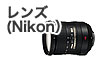 レンズNikon