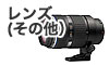 レンズその他