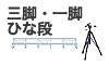 三脚・一脚・ひな段