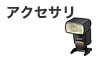 アクセサリ
