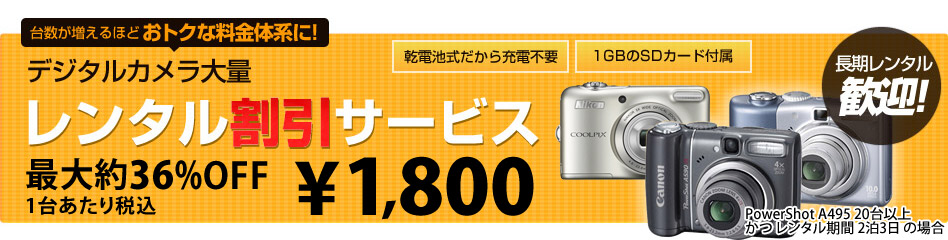 デジタルカメラ大量レンタル割引サービス2泊3日 20台以上の場合\1,800/1台