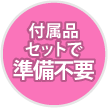 �t���i�Z�b�g�ŏ����s�v