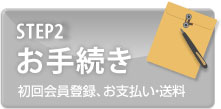 STEP2�@���葱��