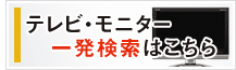 �e���r�E���j�^�[�ꔭ�����͂�����