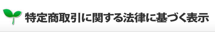 特定商取引に関する法律に基づく表示