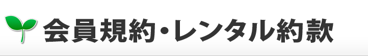 会員規約・レンタル約款