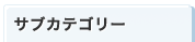 �T�u�J�e�S���[