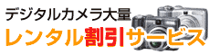 デジタルカメラ大量レンタル割引サービス