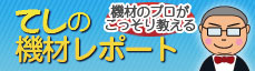 てしの機材レポート