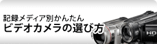 �L�^���f�B�A�ʂ��񂽂�r�f�I�J�����̑I�ѕ�