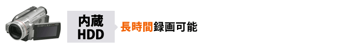 長時間録画可能 記録メディア「内蔵HDD」