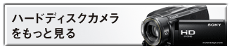 HDDカメラをもっと見る