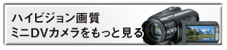 ハイビジョン画質ミニDVカメラをもっと見る