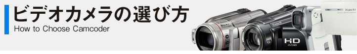 ビデオカメラの選び方