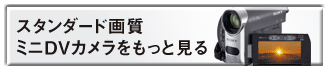 スタンダード画質ミニDVカメラをもっと見る