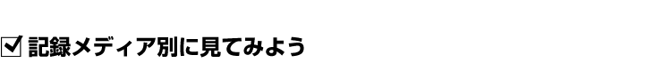 記録メディア別に比較してみよう