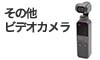 ���̑��r�f�I�J����