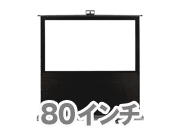 �t���A�^�C�v�X�N���[���i�������j�@HU-80�i177�~100cm�j