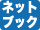 �l�b�g�u�b�N