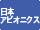 日本アビオニクス