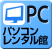 PC(パソコン)やプロジェクターのレンタルサービス