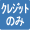 �l�o�^�̃����^�����̓N���W�b�g�J�[�h�x������ 