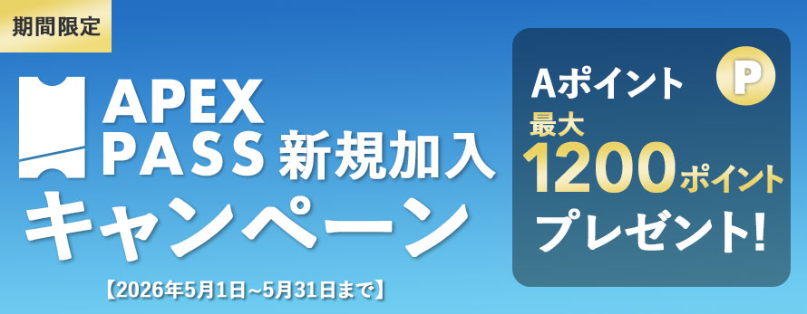 APEX PASS�����[�X�L�����y�[���@A�|�C���g�ő�1200�|�C���g�v���[���g�@2026�N5��31���܂�