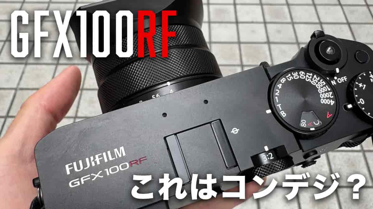 GFX100RF ����̓R���f�W�H