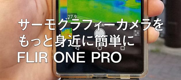T[OtB[JƐg߂ɊȒP FLIR ONE PRO