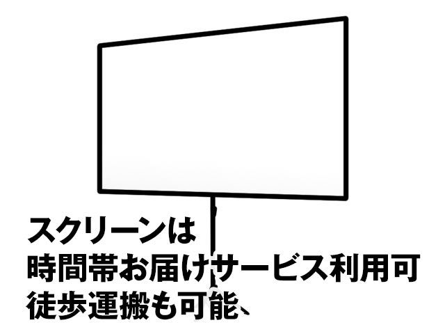 スクリーンレンタル 80インチ 時間帯お届けサービス使用可能