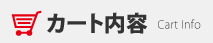 カート内容