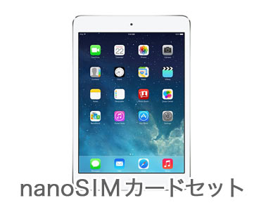 iPad Air2 SIMフリー版のレンタルサービス | Nano SIMカード付き Wi-Fiでも使用可能