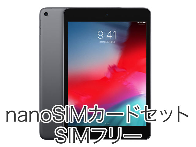 iPad mini5 SIMフリー版のレンタルサービス | Nano SIMカード付きのレンタル