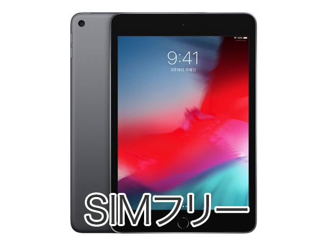 iPad mini5 SIMフリー版のレンタルサービス | Wi-Fiでも使用可能