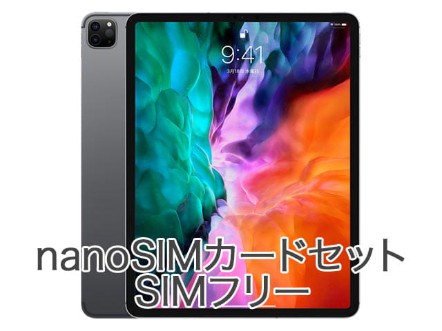 iPad Pro 12.9インチ（第四世代） SIMフリーのレンタルサービス | Nano SIMカード付きのレンタル