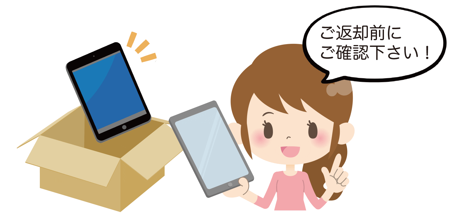 iPadご返却前にご確認下さい!