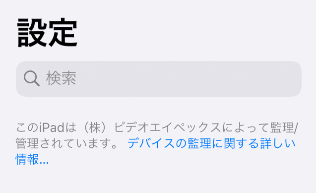 このiPadは(株)ビデオエイペックスによって監理/管理されています