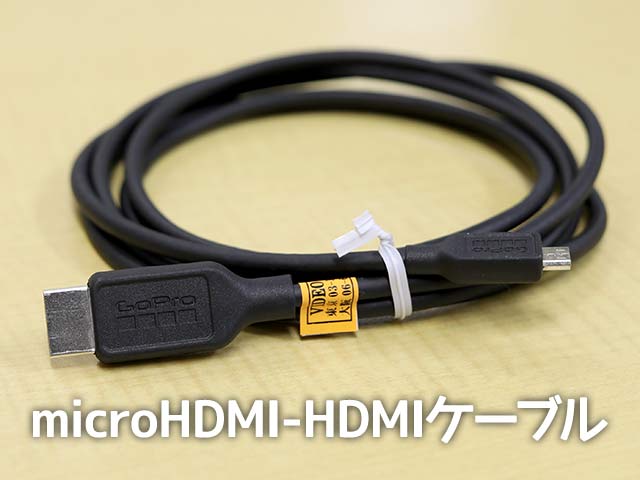 GoPro 純正HDMIケーブル