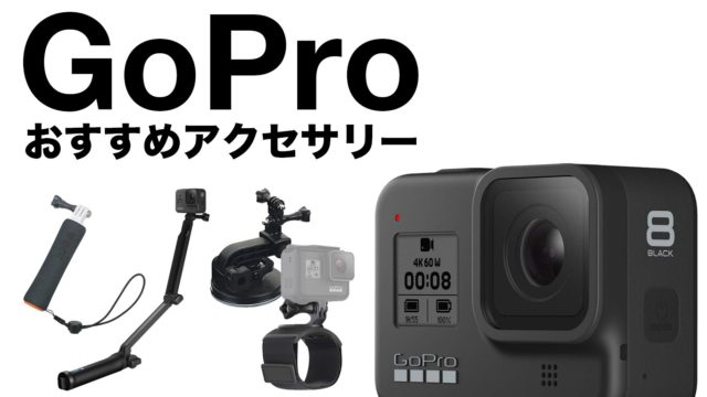 GoPro（ゴープロ） HERO8 BLACK｜4K解像度でも強力な手ブレ補正が使える！アクションカムのレンタル