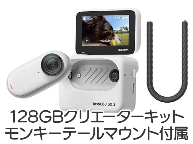 Insta360 GO 3 クリエーターキット｜最新アクションカムのレンタル ...