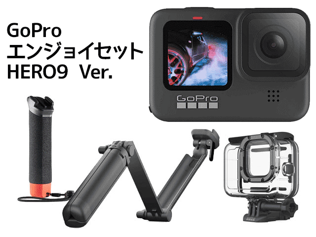 GoPro エンジョイセットHERO9｜アクションカムHERO9と3 wayアームの