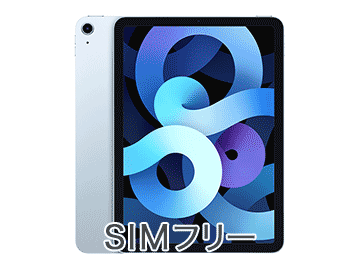 iPad Air（第4世代） SIMフリーのレンタルサービス