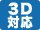3D映像対応