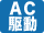 AC駆動