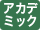 アカデミック