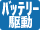 バッテリー駆動