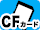 CFカード